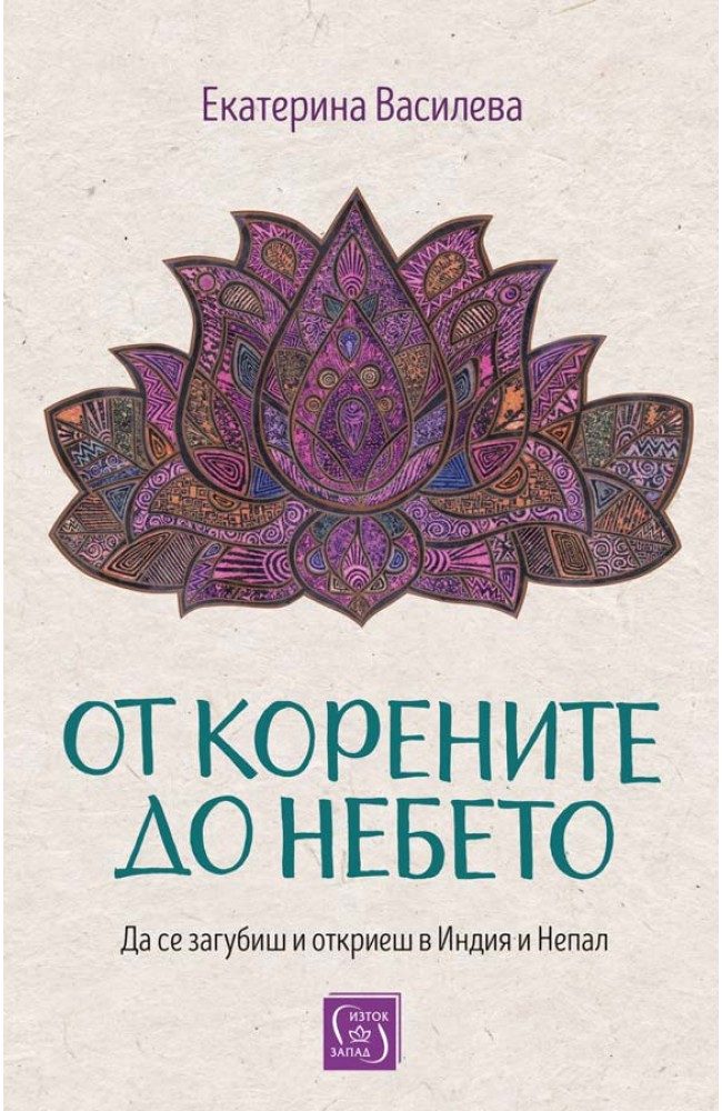 От корените до небето - твърди корици