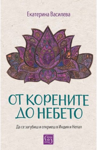 От корените до небето - твърди корици