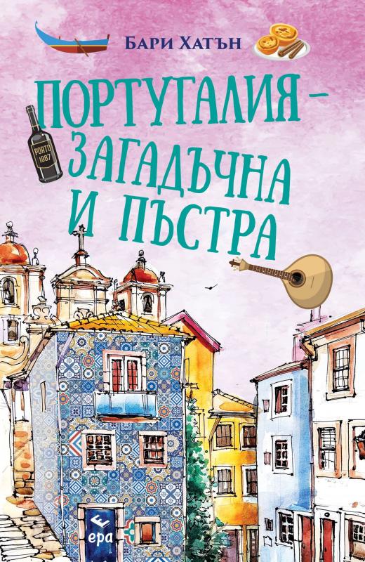 Португалия - загадъчна и пъстра
