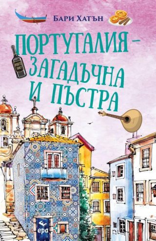 Португалия - загадъчна и пъстра