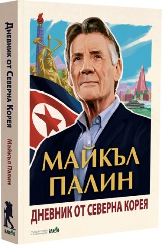 Дневник от Северна Корея