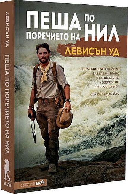 Пеша по поречието на Нил