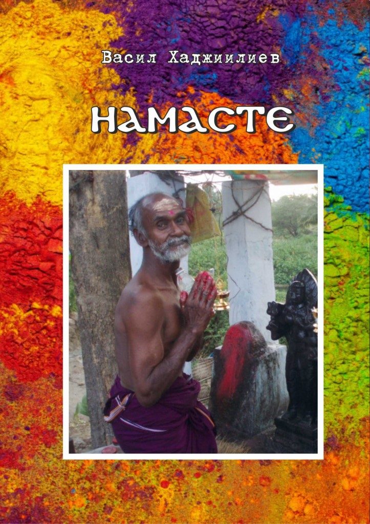 Намасте - Васил Хаджиилиев