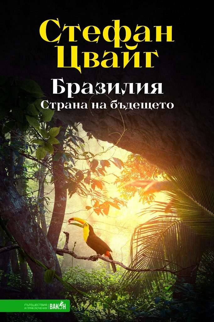 Бразилия - Стефан Цвайг