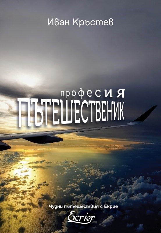 Професия Пътешественик