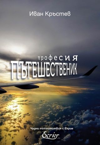 Професия Пътешественик