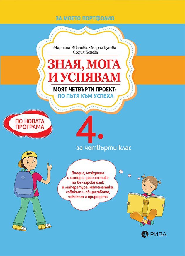 Зная, мога и успявам за 4. клас