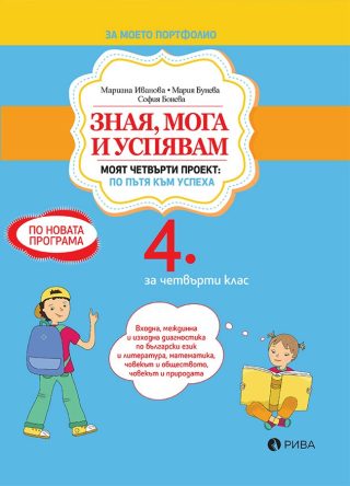 Зная, мога и успявам за 4. клас