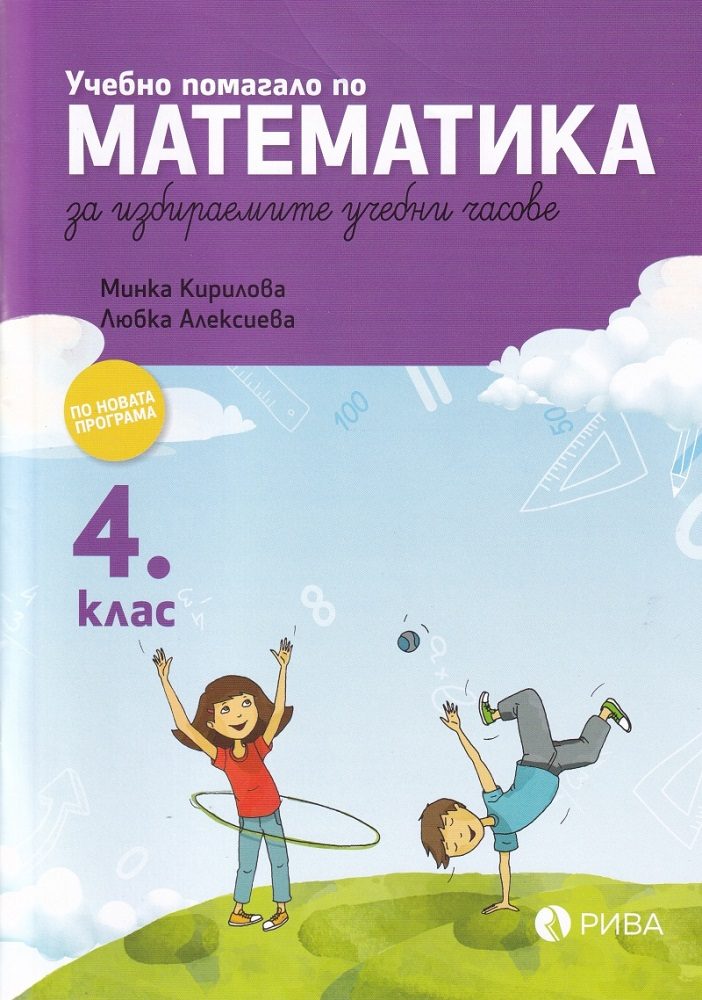 Учебно помагало по математика за избираемите учебни часове за 4. клас