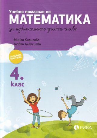Учебно помагало по математика за избираемите учебни часове за 4. клас