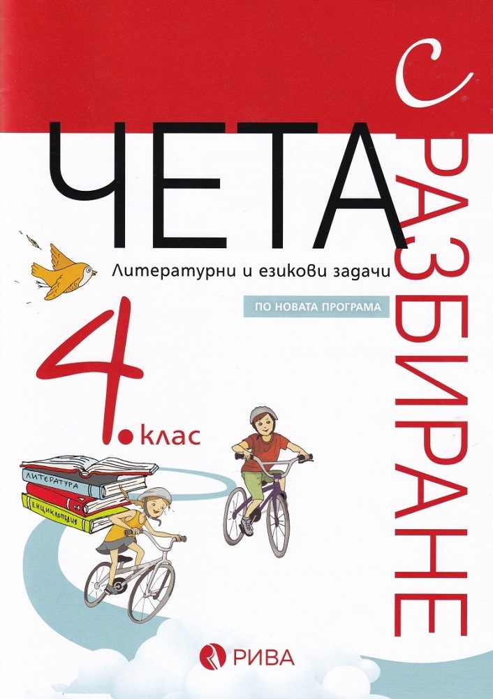 Чета с разбиране за 4. клас – ново преработено издание