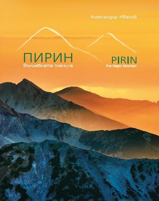 Пирин - вълшебната планина - двуезично издание