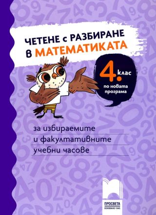 Четене с разбиране в математиката за 4. клас. За избираеми и факултативни учебни часове