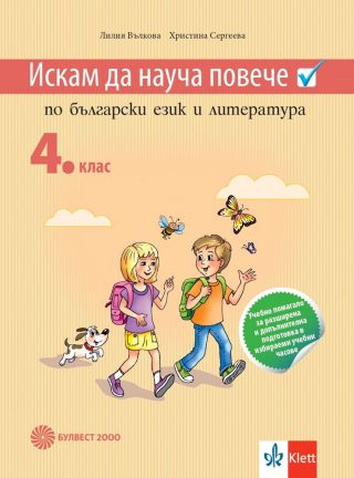 Искам да науча повече по български език и литература за 4. клас. Учебно помагало за разширена и допълнителна подготовка в избираемите учебни часове