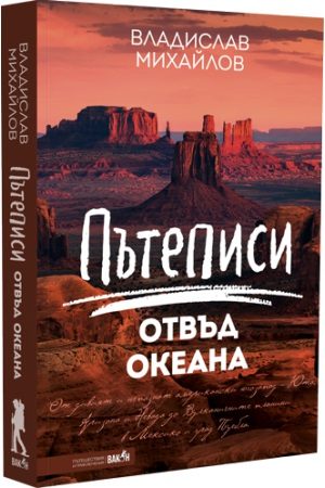 Пътеписи отвъд океана