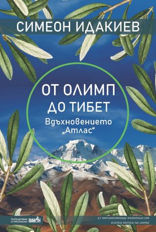 От Олимп до Тибет