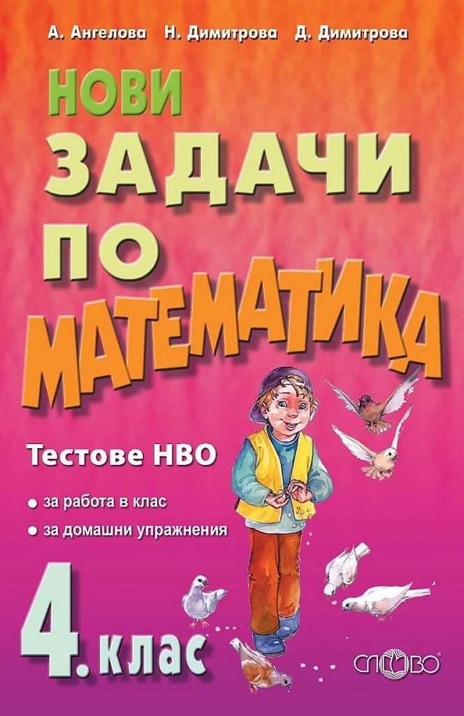Нови задачи по математика за 4. клас - Тестове НВО