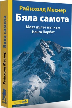 Бяла самота