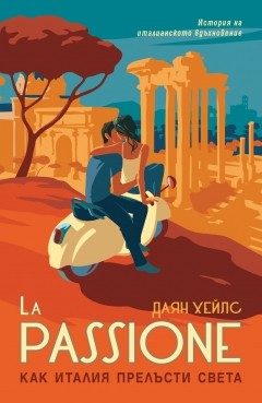 La Passione - Как Италия прелъсти света