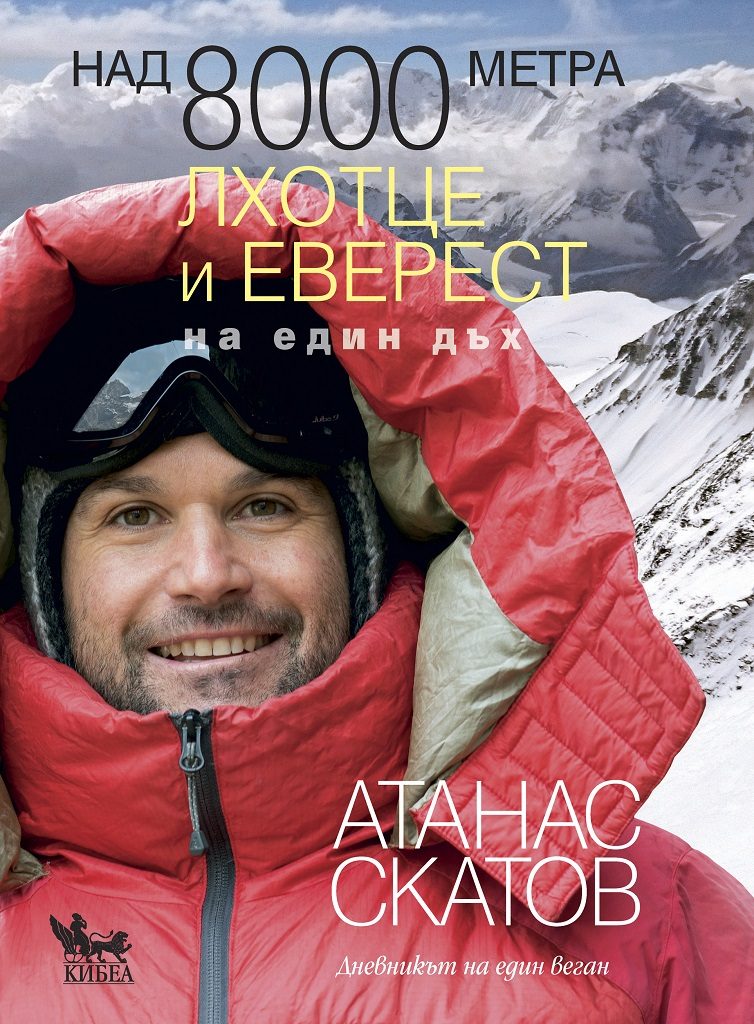 Над 8000 метра - Лхотце и Еверест на един дъх