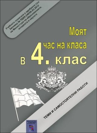 Моят час на класа в 4. клас