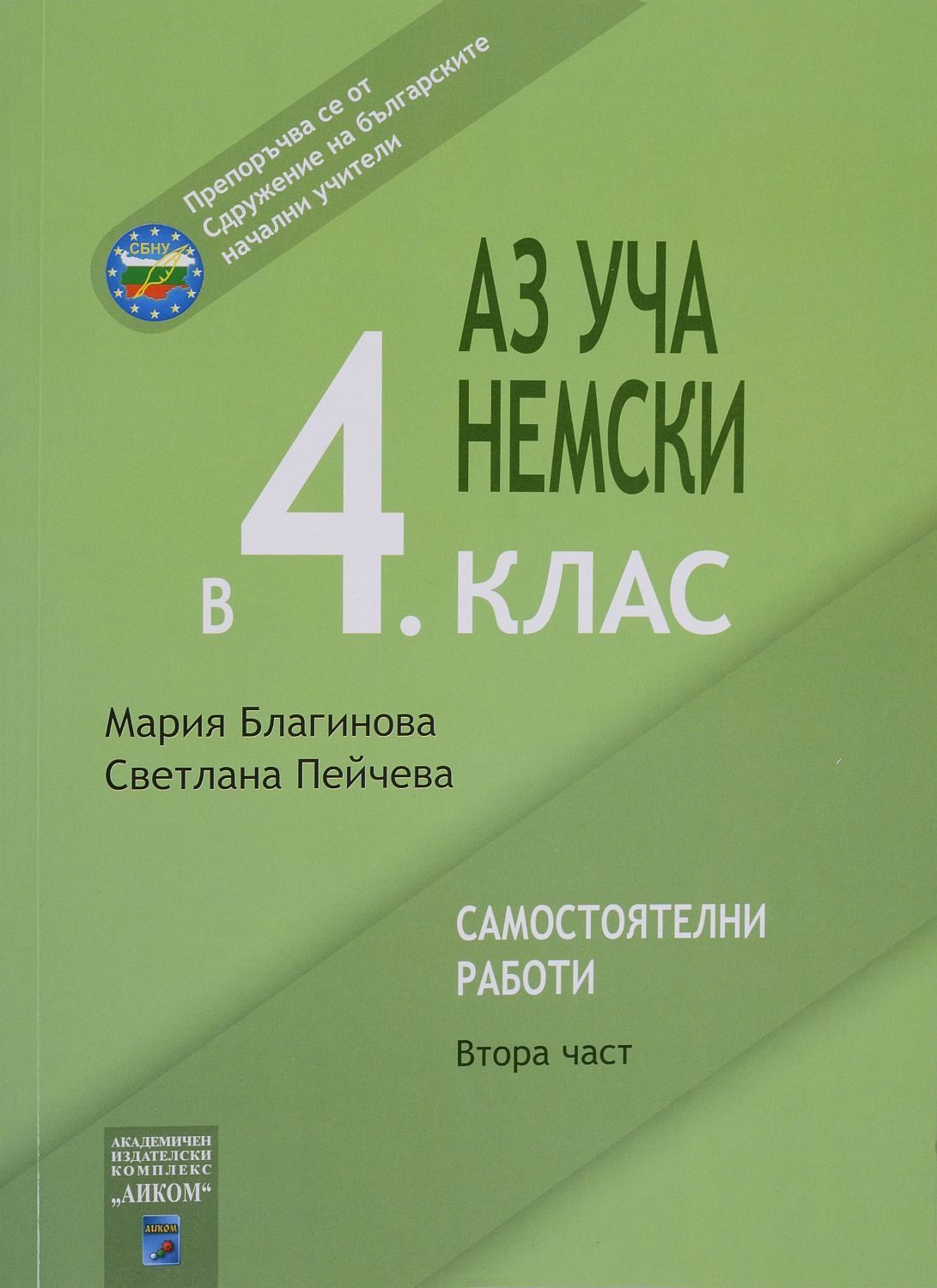 Аз уча немски в 4. клас - Втора част