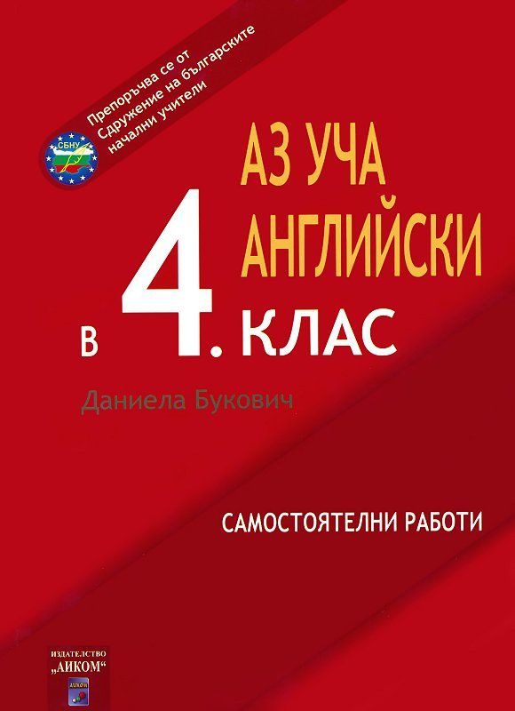 Аз уча английски в 4. клас