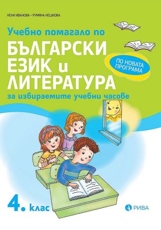 Учебно помагало по български език и литература за избираемите часове за 4. клас
