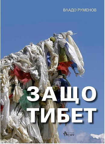 Защо Тибет