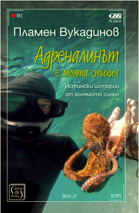 Адреналинът е моята стихия