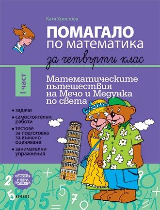 Помагало по математика за 4. клас част 1