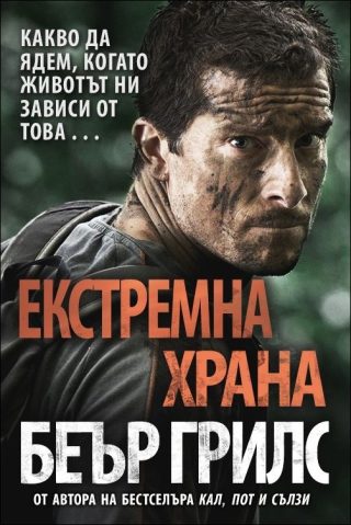 Екстремна храна