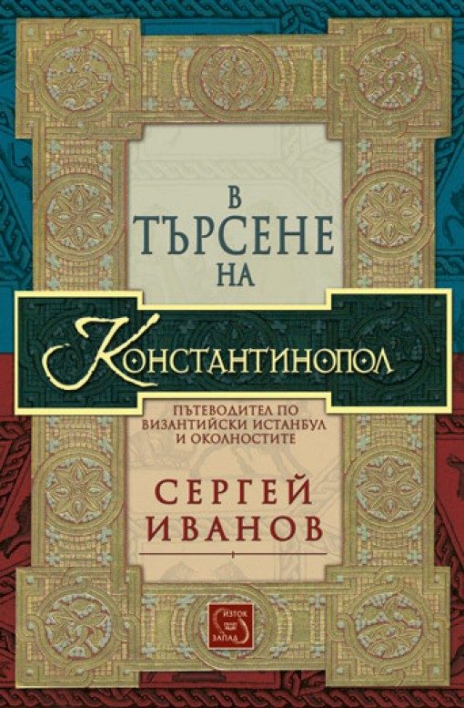 В търсене на Константинопол