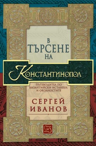 В търсене на Константинопол