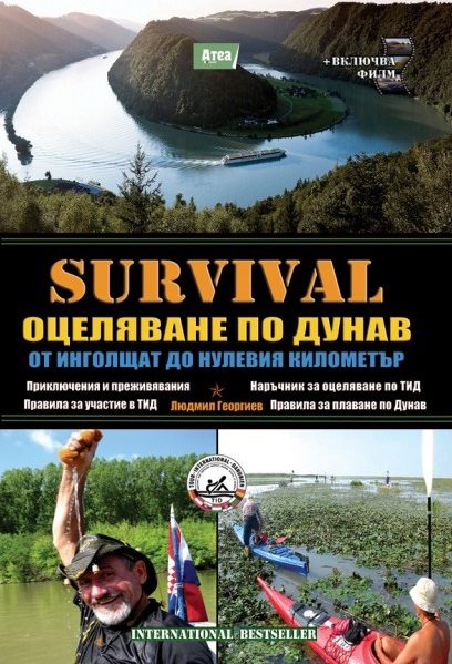 SAS Survival - част 6: Оцеляване по Дунав