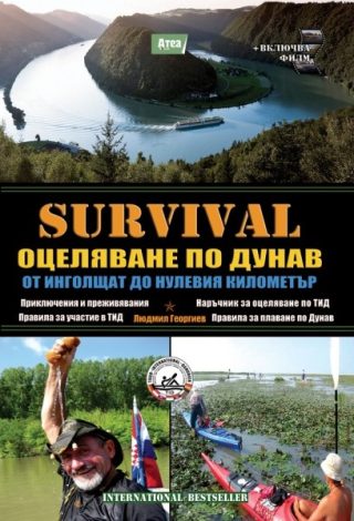 SAS Survival - част 6: Оцеляване по Дунав