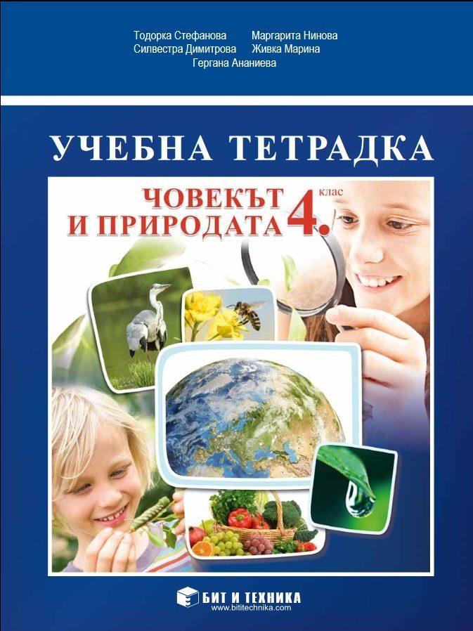 Учебна тетрадка по човекът и природата за 4. клас