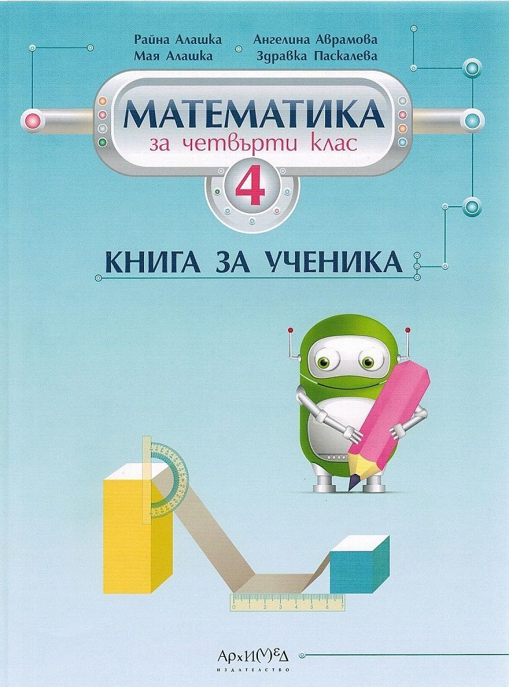 Книга за ученика по математика за 4. клас
