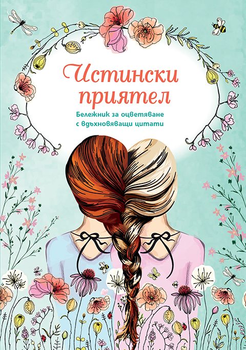 Бележник за оцветяване с вдъхновяващи цитати - Истински приятел