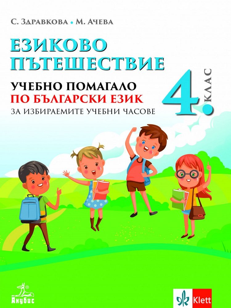 Езиково пътешествие - Учебно помагало по български език за избираемите учебни часове за 4. клас - По учебната програма за 2024/2025 г.