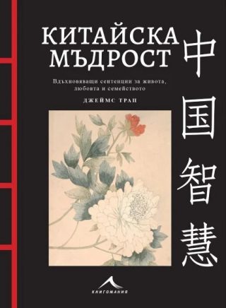 Китайска мъдрост - с цветни илюстрации