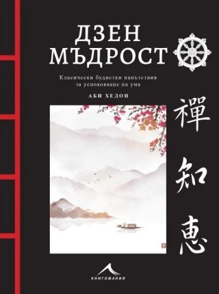 Дзен мъдрост - с цветни илюстрации