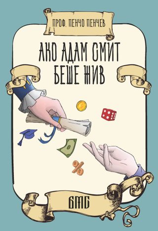 Ако Адам Смит беше жив