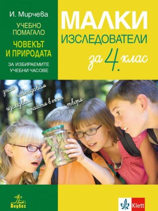 Малки изследователи за 4. клас - Учебно помагало по човекът и природата за избираемите учебни часове - По учебната програма за 2024/2025 г.