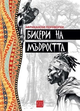 Бисери на мъдростта