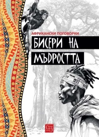 Бисери на мъдростта
