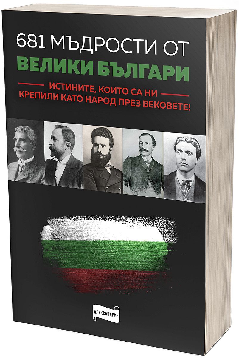 681 мъдрости от велики българи