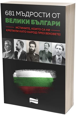 681 мъдрости от велики българи