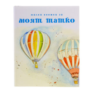 Малка книжка за моят татко