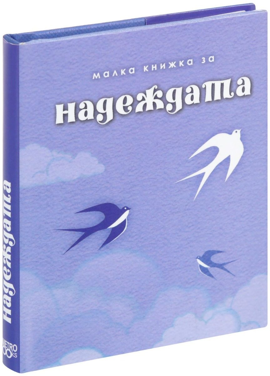 Малка книжка за надеждата